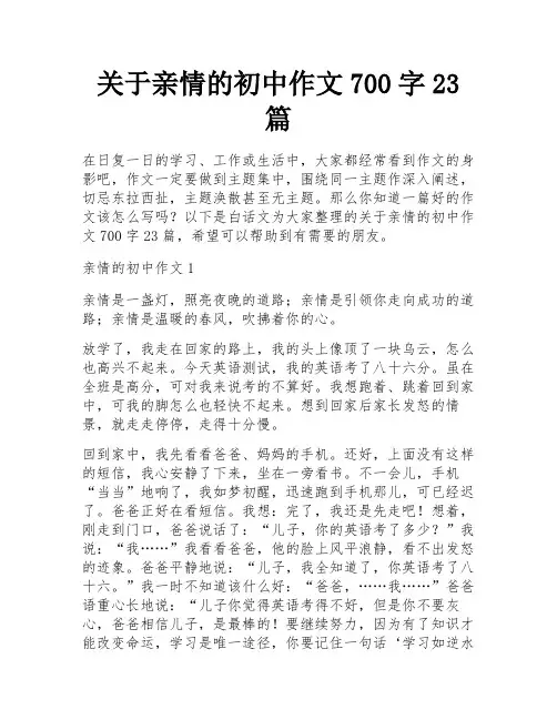 关于亲情的初中作文700字23篇