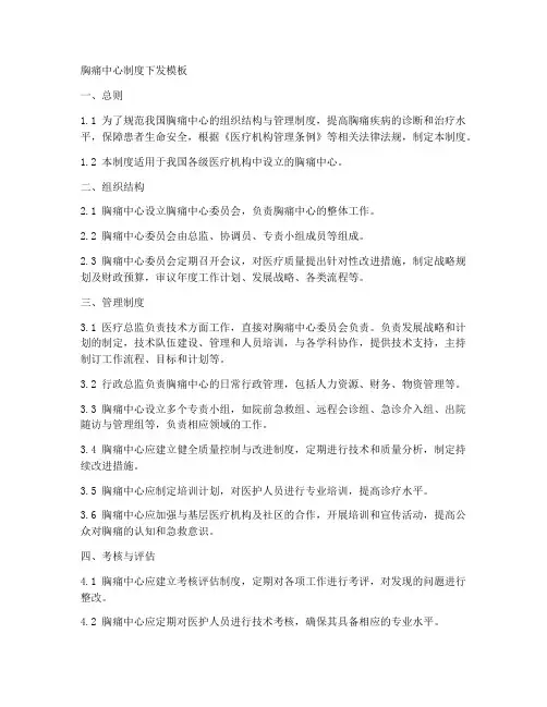 胸痛中心制度下发模板
