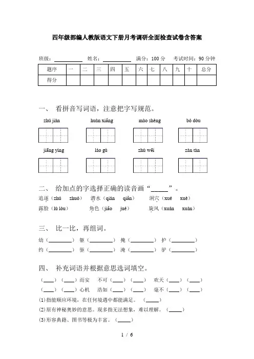 四年级部编人教版语文下册月考调研全面检查试卷含答案