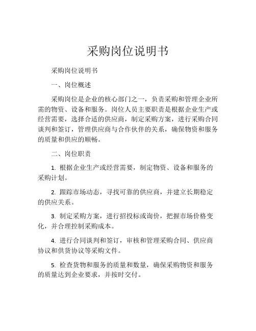 采购岗位说明书 (2)