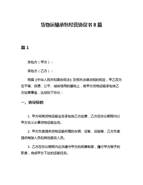 货物运输承包经营协议书8篇