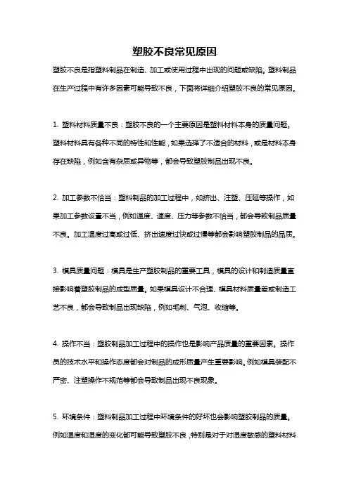 塑胶不良常见原因