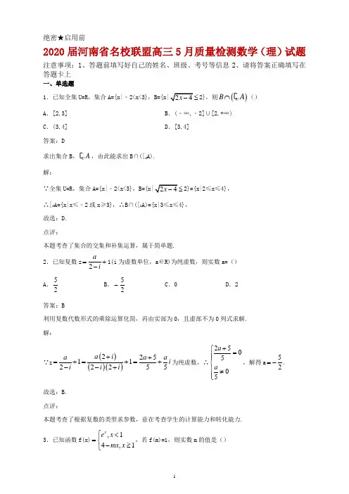 2020届河南省名校联盟高三5月质量检测数学(理)试题解析