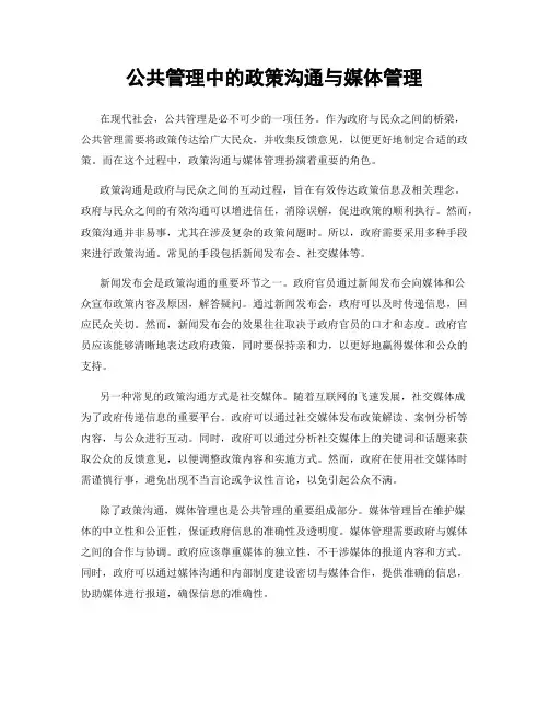 公共管理中的政策沟通与媒体管理