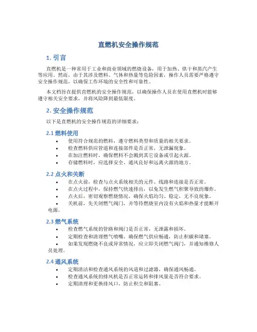 直燃机安全操作规范