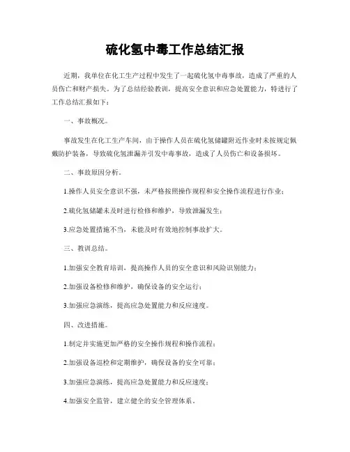 硫化氢中毒工作总结汇报