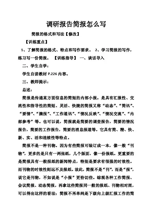 调研报告简报怎么写