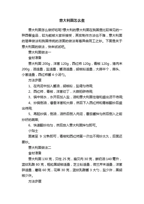 意大利面怎么煮