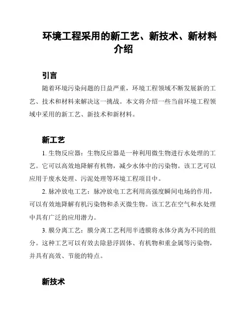 环境工程采用的新工艺、新技术、新材料介绍