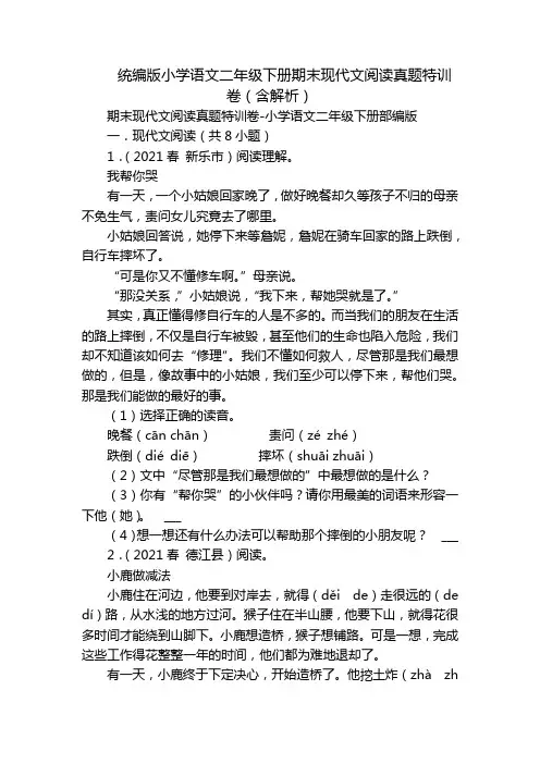 统编版小学语文二年级下册期末现代文阅读真题特训卷(含解析)
