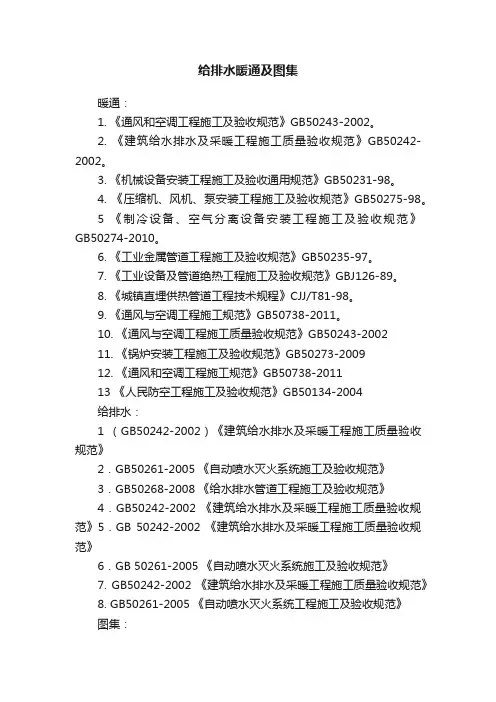 给排水暖通及图集