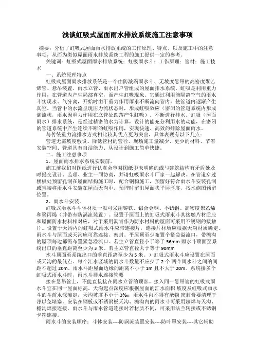 浅谈虹吸式屋面雨水排放系统施工注意事项