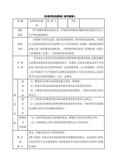人教版高中政治必修1 1.4《价格变动的影响》参考教案1