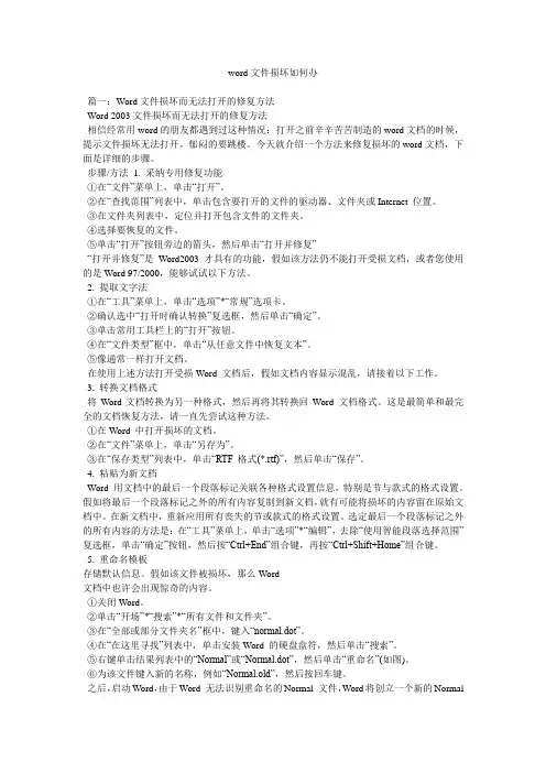 word文件损坏怎么办