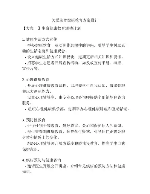 关爱生命健康教育方案设计
