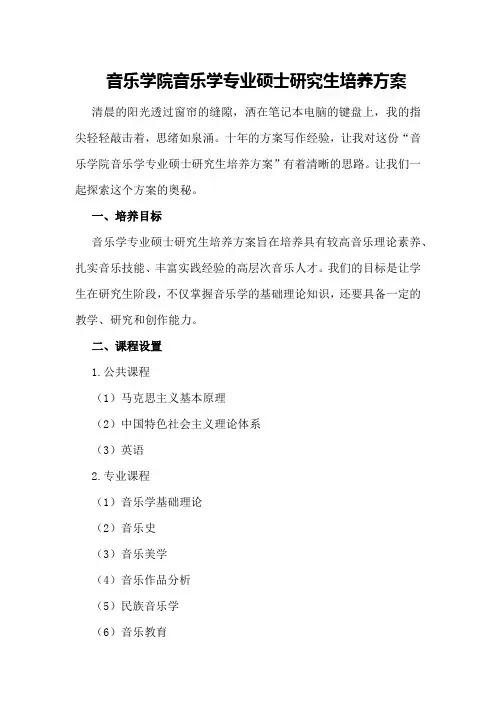 音乐学院音乐学专业硕士研究生培养方案