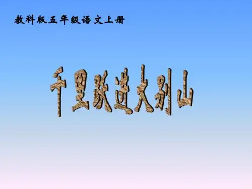 教科版五年级上册《千里跃进大别山》