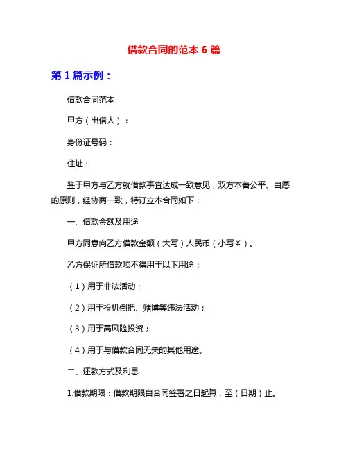 借款合同的范本6篇