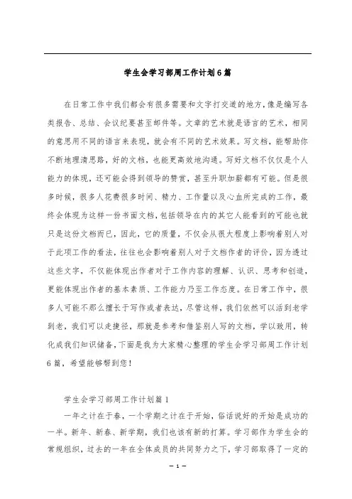 学生会学习部周工作计划6篇