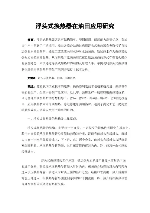 浮头式换热器在油田应用研究