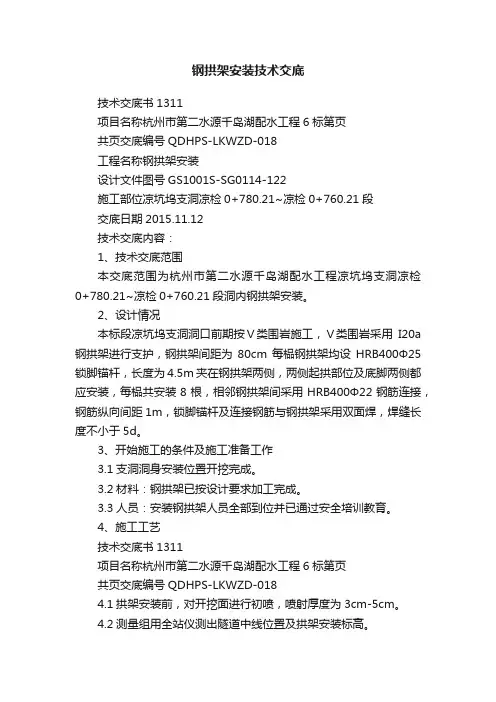 钢拱架安装技术交底
