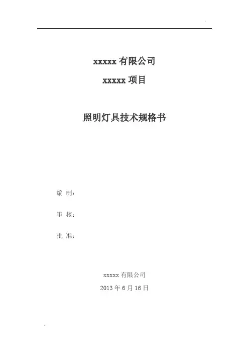 关于照明灯具技术规格书