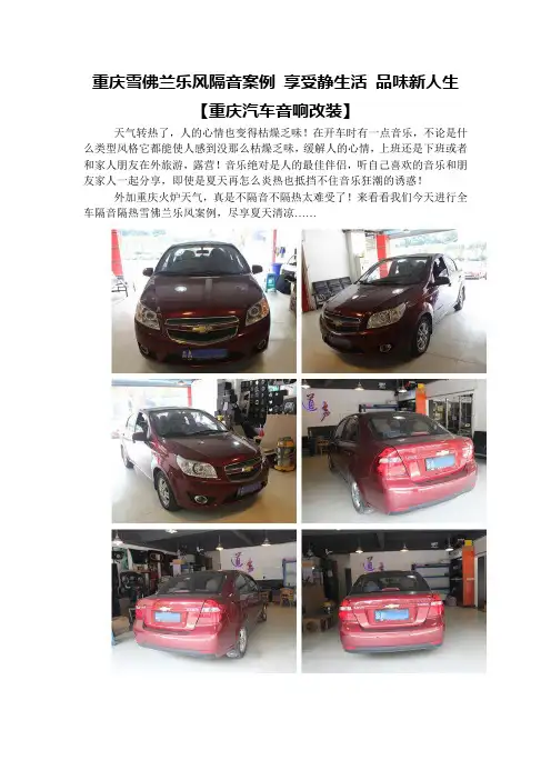 重庆雪佛兰乐风音响改装隔音案例  享受静生活 品味新人生【重庆汽车音响改装】