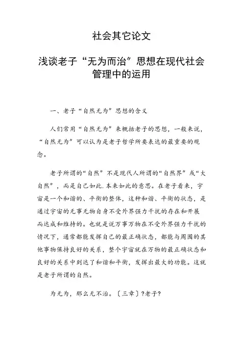 科研课题论文：浅谈老子“无为而治”思想在现代社会管理中的运用