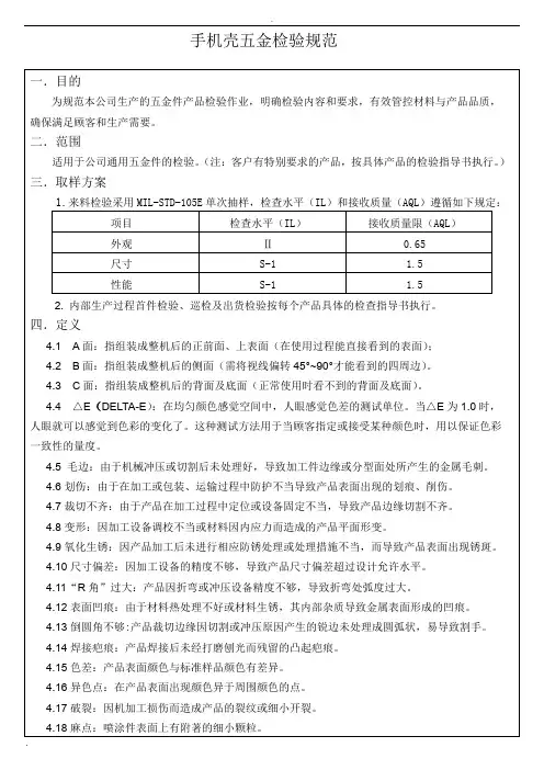 手机壳五金件检验规范