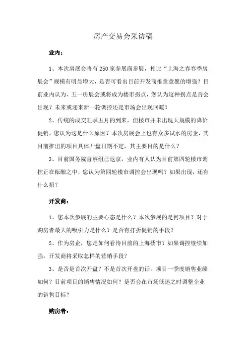 房产交易会采访稿