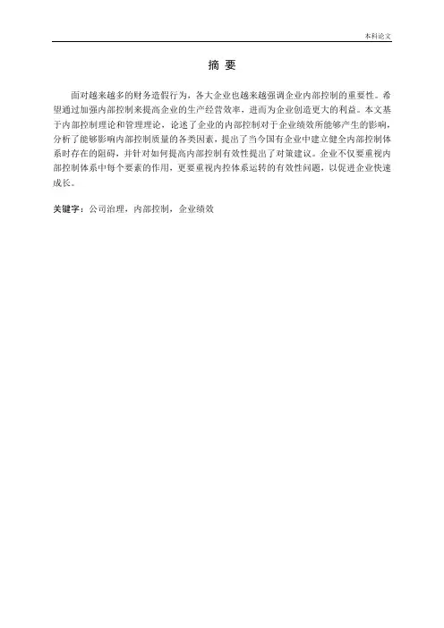 内部控制对企业绩效的影响论文