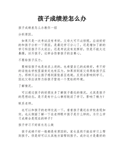孩子成绩差怎么办