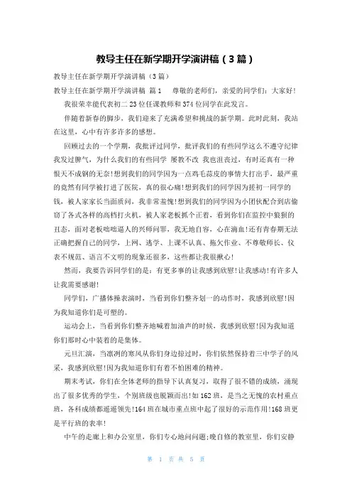 教导主任在新学期开学演讲稿(3篇)