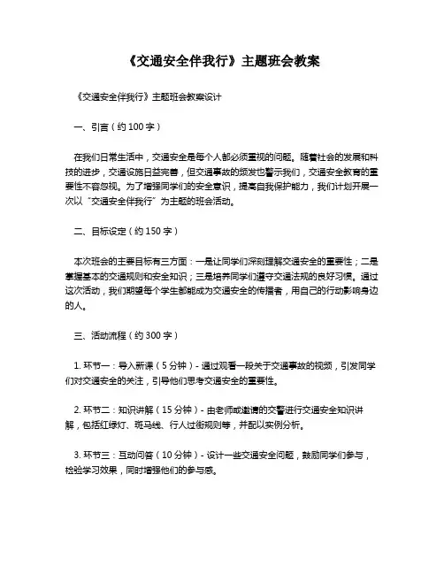 《交通安全伴我行》主题班会教案