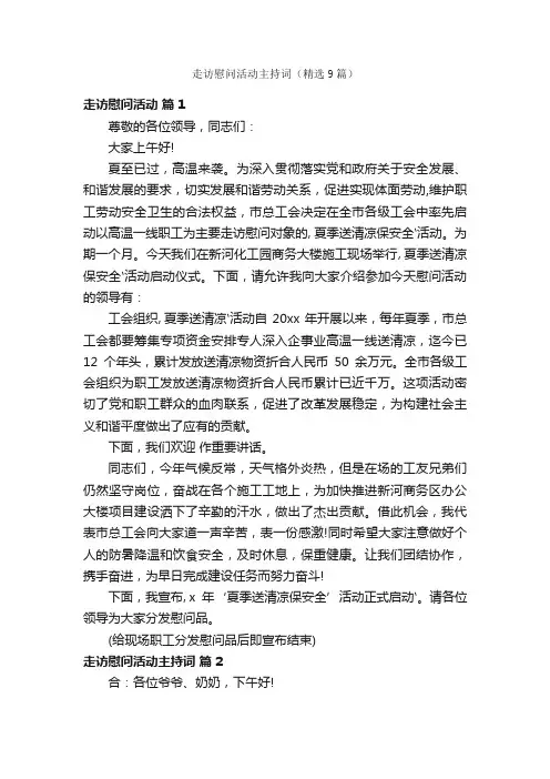 走访慰问活动主持词（精选9篇）