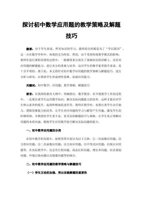 探讨初中数学应用题的教学策略及解题技巧