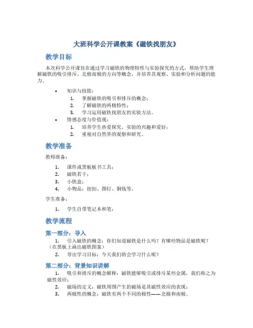 大班科学公开课教案《磁铁找朋友》