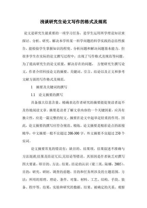 研究生论文写作的格式及规范