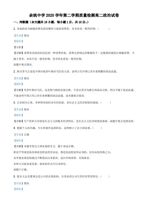 浙江省余姚中学2020-2021学年高二下学期质量检测政治试题(解析版)
