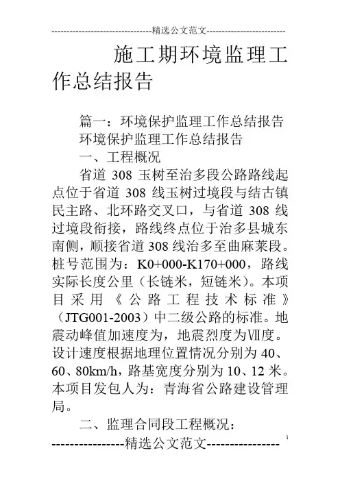 施工期环境监理工作总结报告