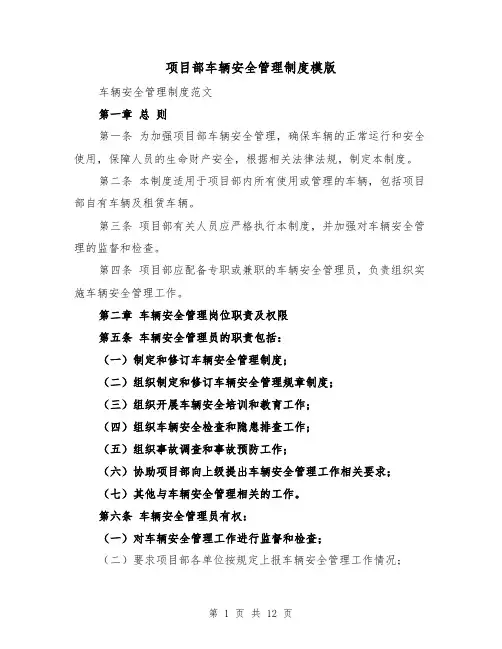 项目部车辆安全管理制度模版(4篇)