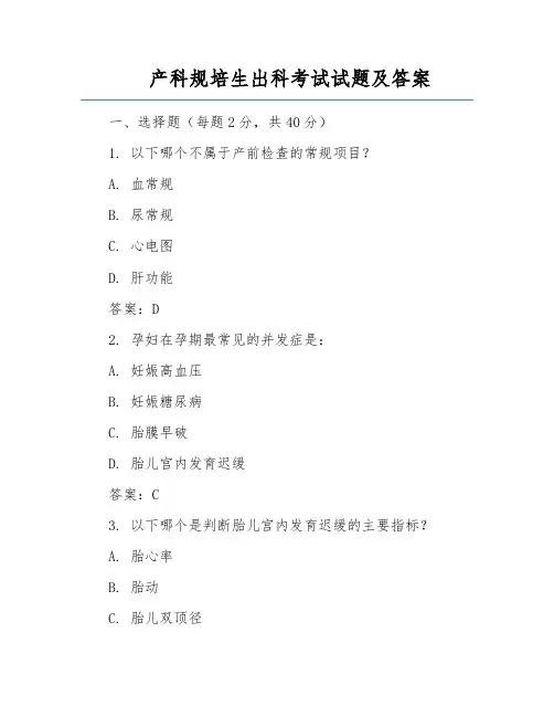产科规培生出科考试试题及答案