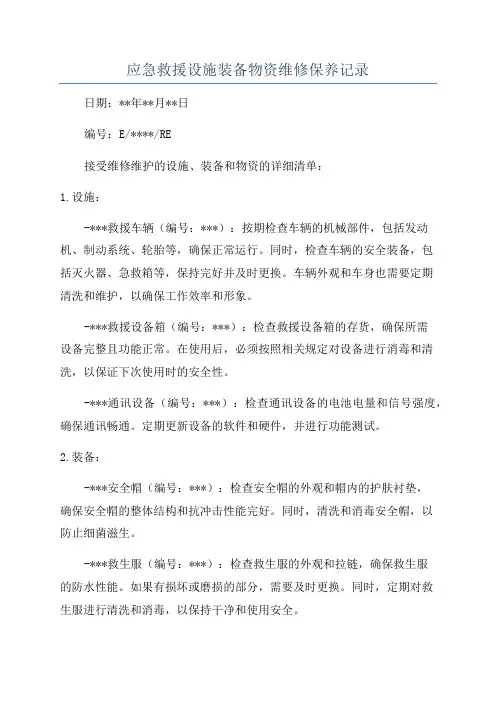 应急救援设施装备物资维修保养记录