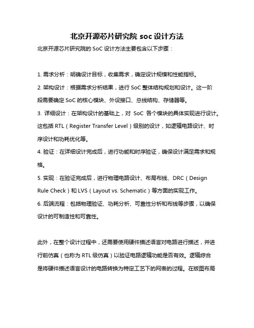 北京开源芯片研究院 soc设计方法