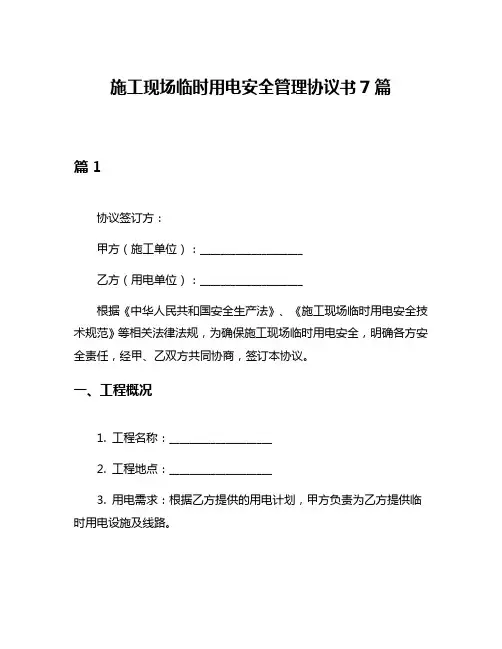 施工现场临时用电安全管理协议书7篇