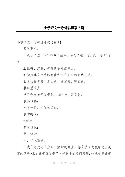 小学语文十分钟说课稿7篇
