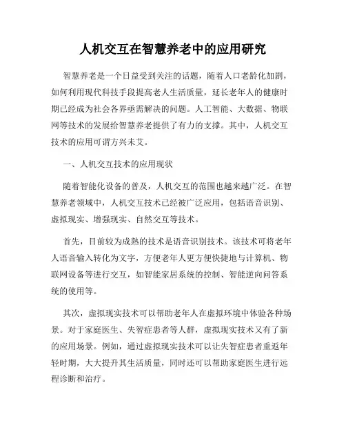 人机交互在智慧养老中的应用研究