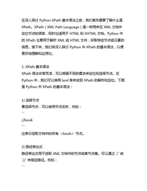 python xpath基本语法