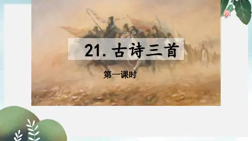 2019年秋部编本人教版小学四年级语文上册21 古诗三首PPT课件