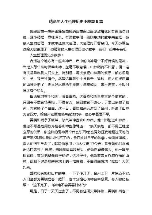 精彩的人生哲理历史小故事5篇